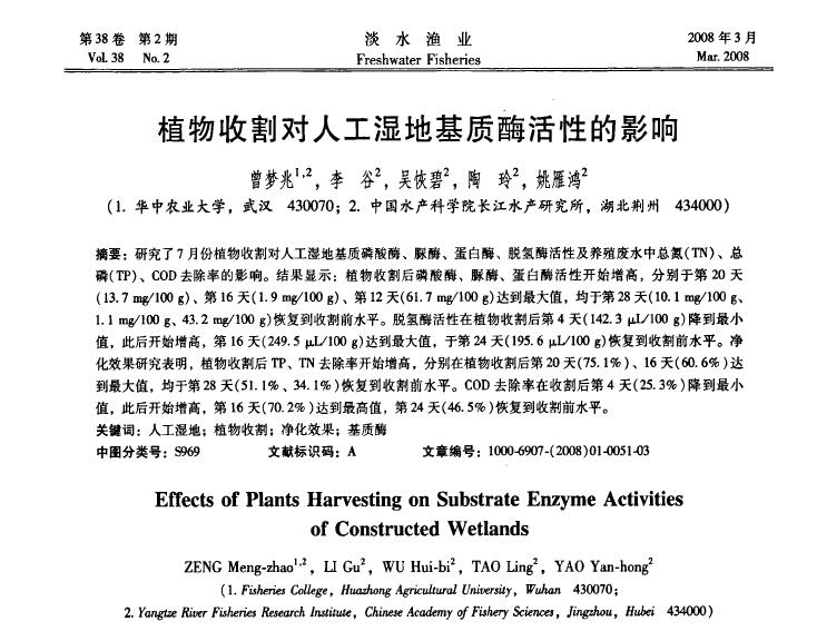 曾梦兆，李谷，吴恢碧，陶玲，姚雁鸿．2008．植物收割对人工湿地基质酶活性的影响．淡水渔业，38：51-53．