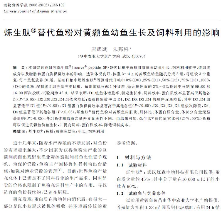 唐武斌，朱邦科．2008．烁生肽替代鱼粉对黄颡鱼幼鱼生长及饲料利用的影响．动物营养学报，20：133-139．