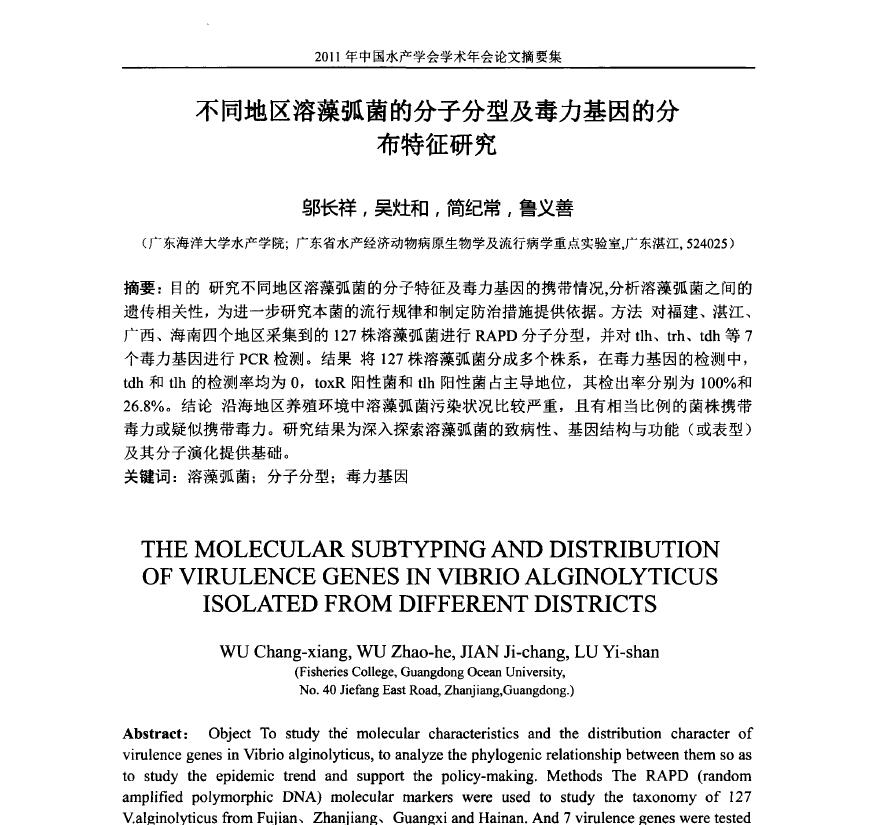 邬长祥，吴灶和，简纪常，鲁义善．不同地区溶藻弧菌的分子分型及毒力基因的分布特征研究．2011年中国水产学会学术年会论文摘要集，226．